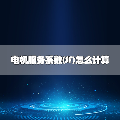 TECO無錫東元電機(jī) TECO無錫東元電機(jī)