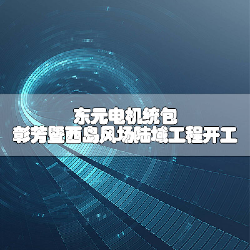 東元電機(jī)統(tǒng)包 彰芳暨西島風(fēng)場陸域工程開工