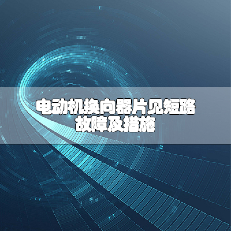 電動機換向器片見短路故障及措施
