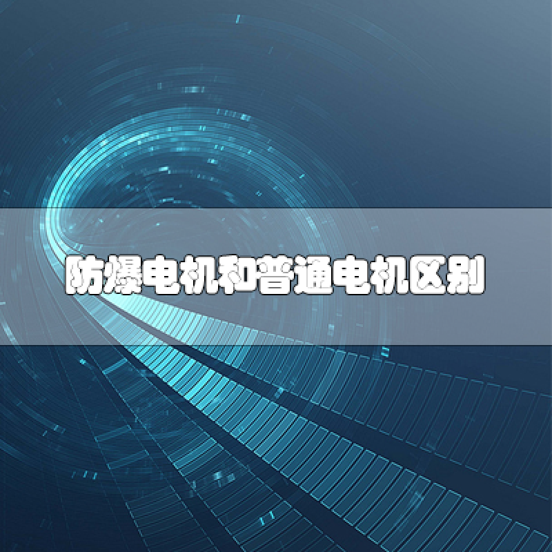 防爆電機和普通電機區別
