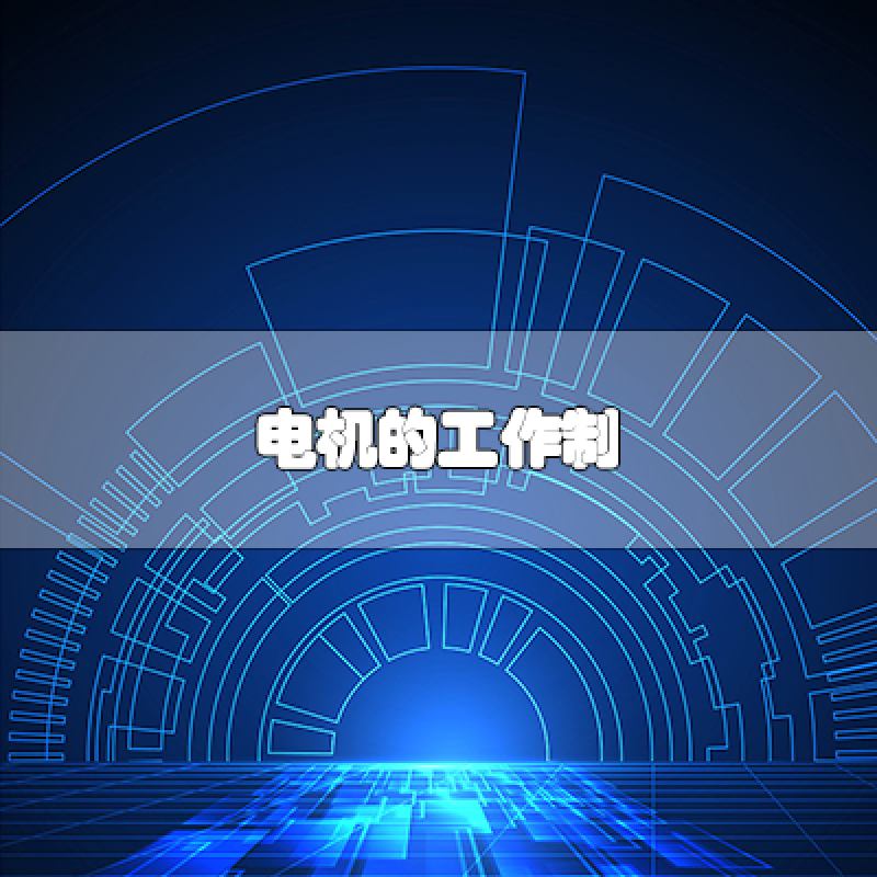 電機的工作制