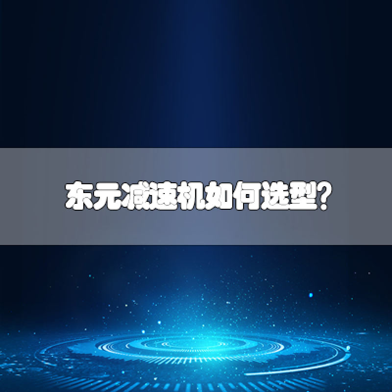 東元減速機(jī)如何選型？