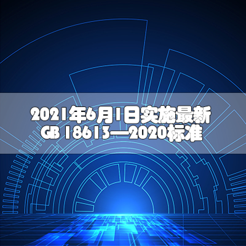 2021年6月1日實施最新GB 18613—2020標準