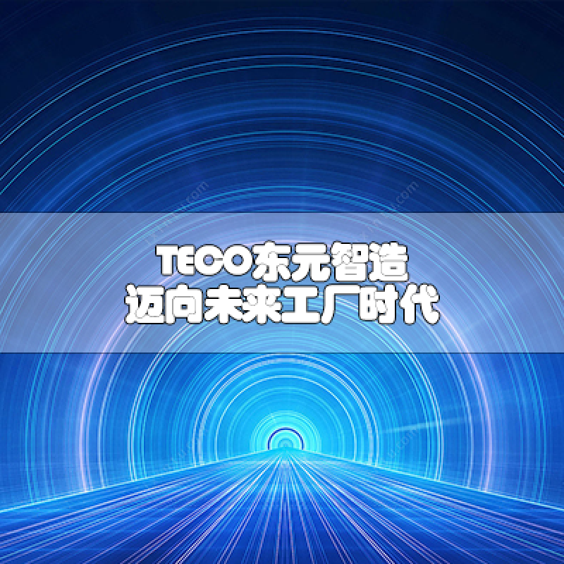 TECO東元智造 邁向未來工廠時(shí)代