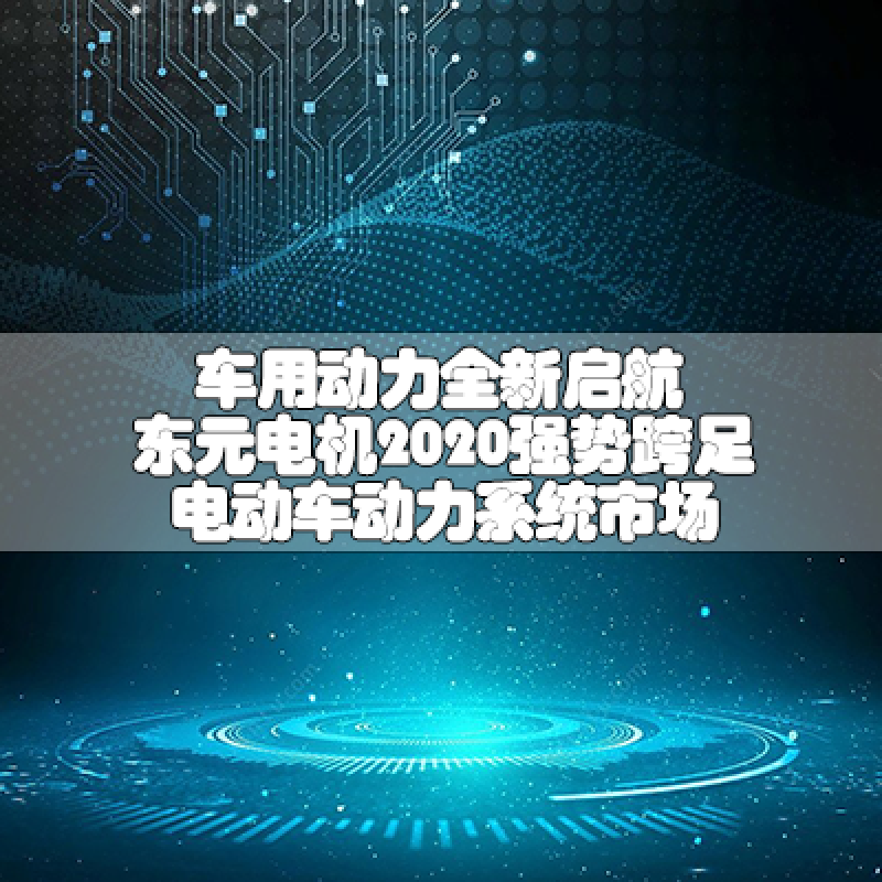 車用動(dòng)力全新啟航-東元電機(jī)2020強(qiáng)勢跨足電動(dòng)車動(dòng)力系統(tǒng)市場
