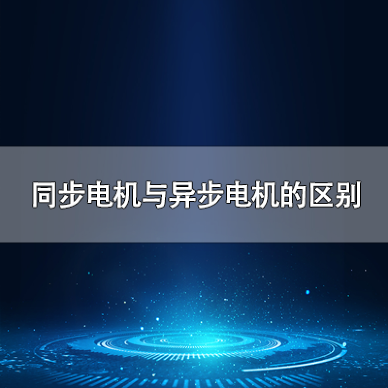 同步電機與異步電機的區別是什么？