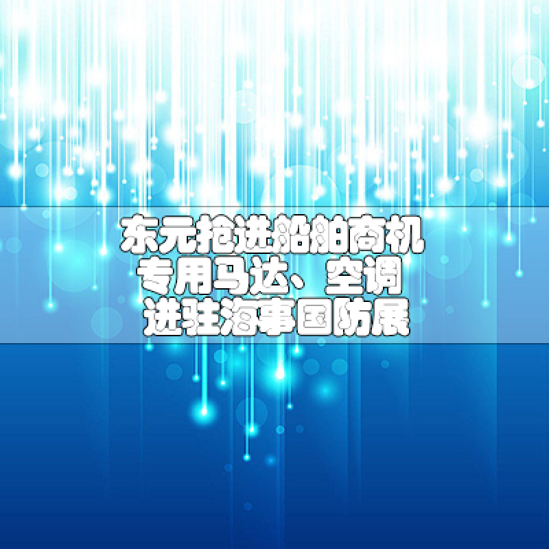 東元搶進船舶商機專用馬達、空調進駐海事國防展