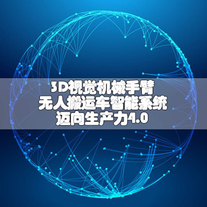 3D視覺機械手臂 無人搬運車 智能系統 邁向生產力4.0