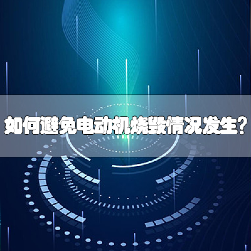 如何避免電動機(jī)燒毀情況發(fā)生？