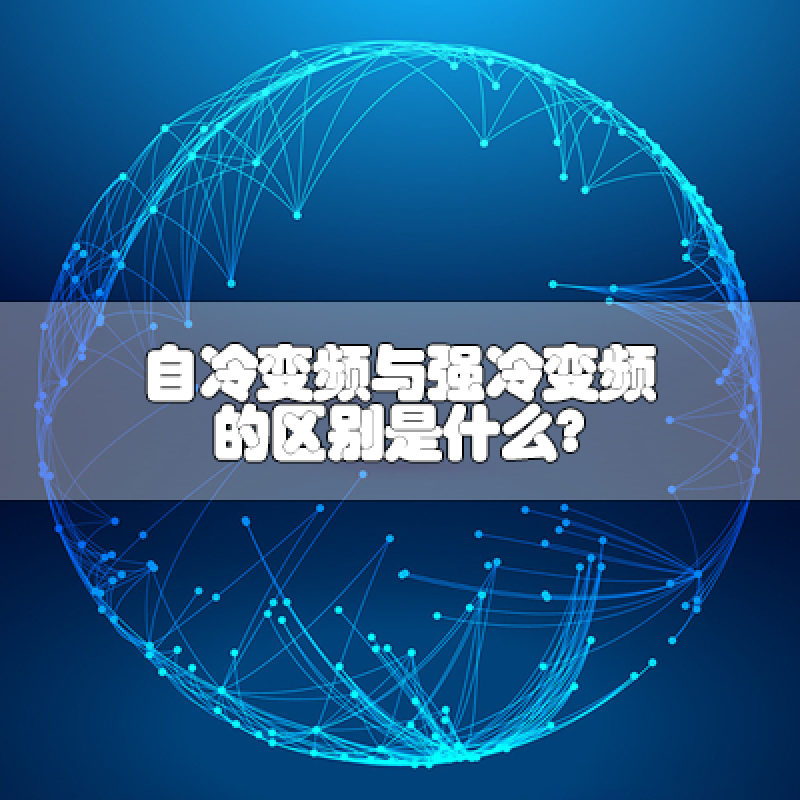 自冷變頻與強(qiáng)冷變頻的區(qū)別是什么？