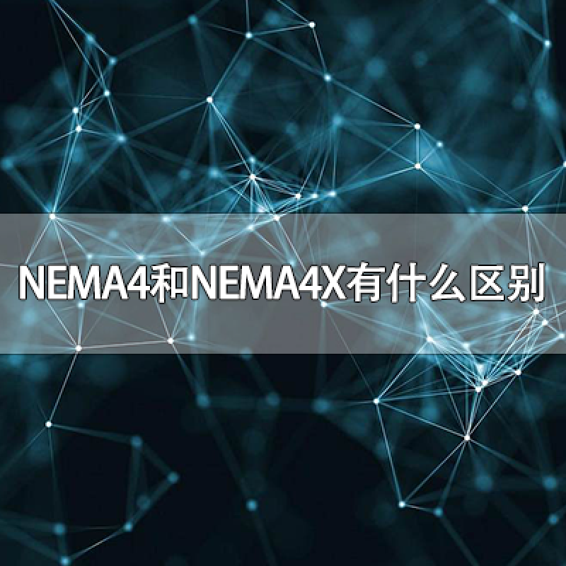 NEMA4和NEMA4X有什么區別？