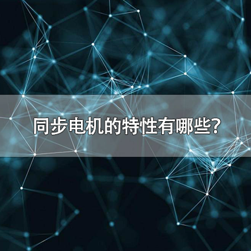 同步電機的特性有哪些？