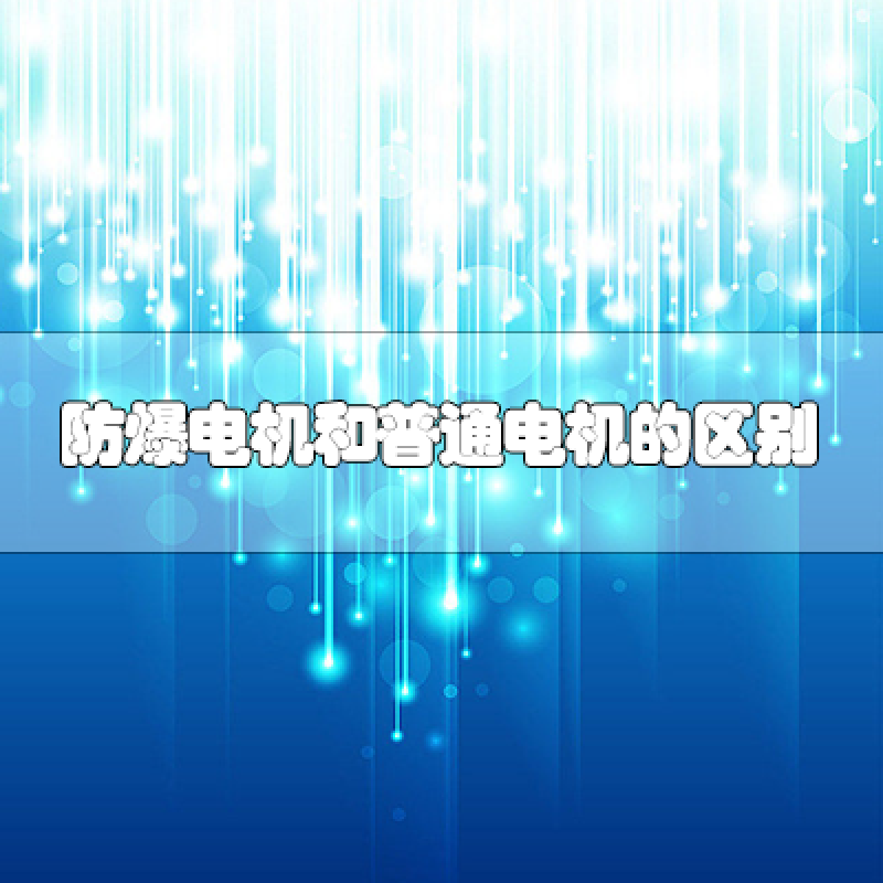 防爆電機(jī)和普通電機(jī)的區(qū)別是什么？