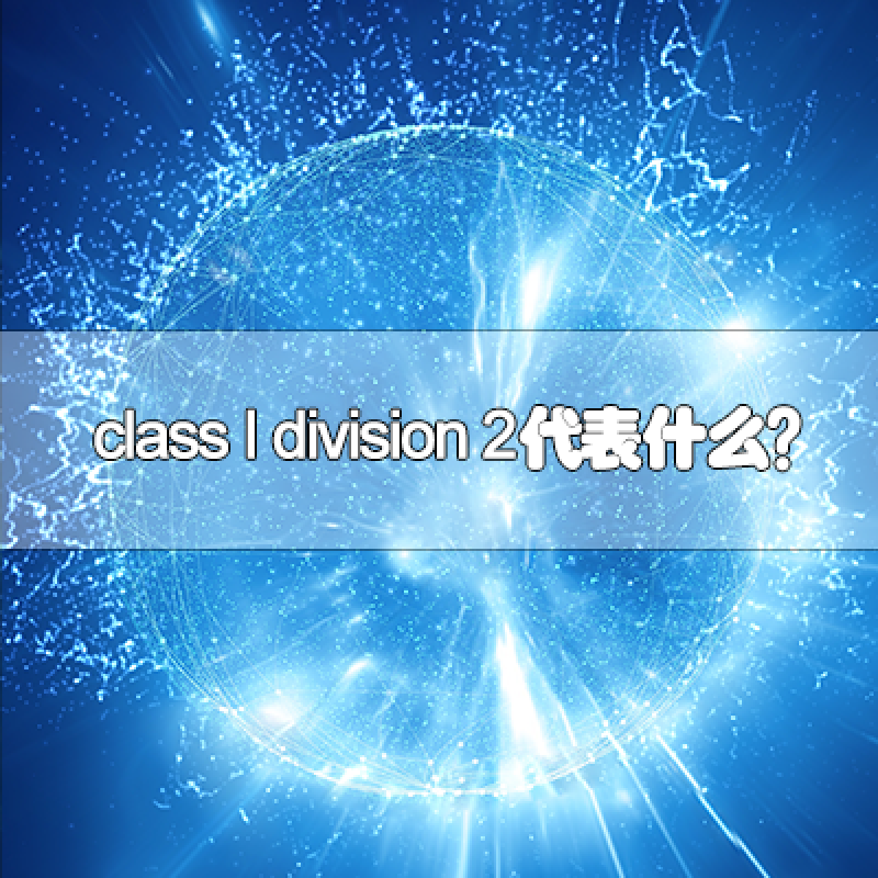 class I division 2代表什么？