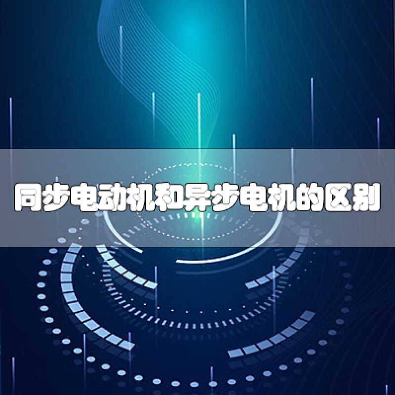 同步電動機和異步電動機的區別