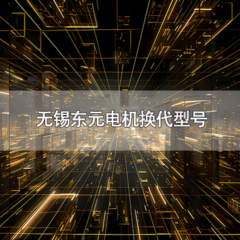 無錫東元電機換代型號
