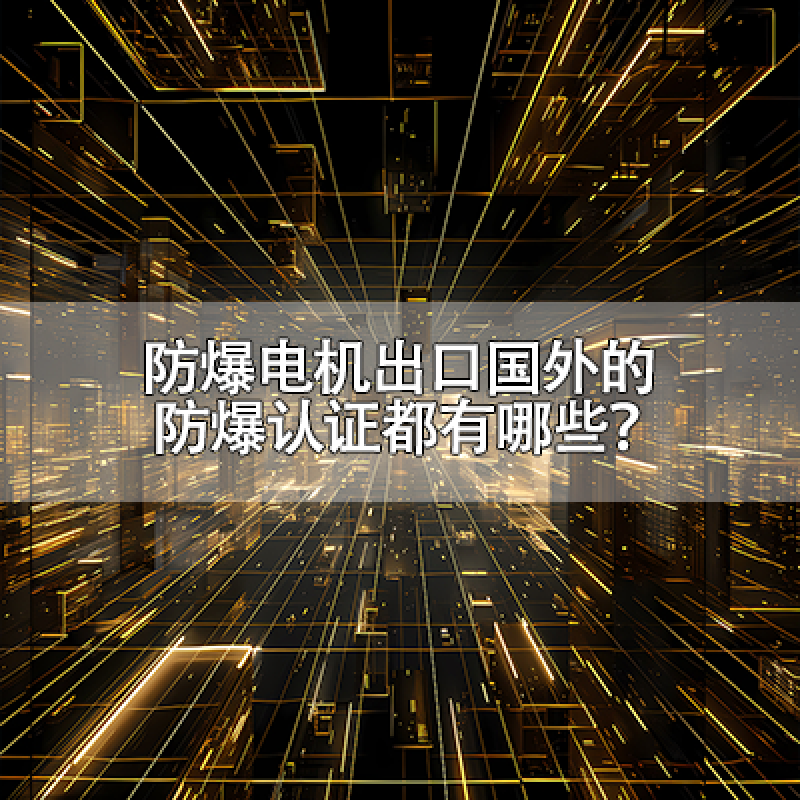 防爆電機出口國外的防爆認證都有哪些？