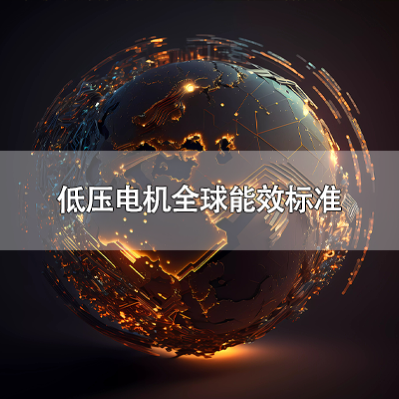 低壓電機(jī)全球能效標(biāo)準(zhǔn)