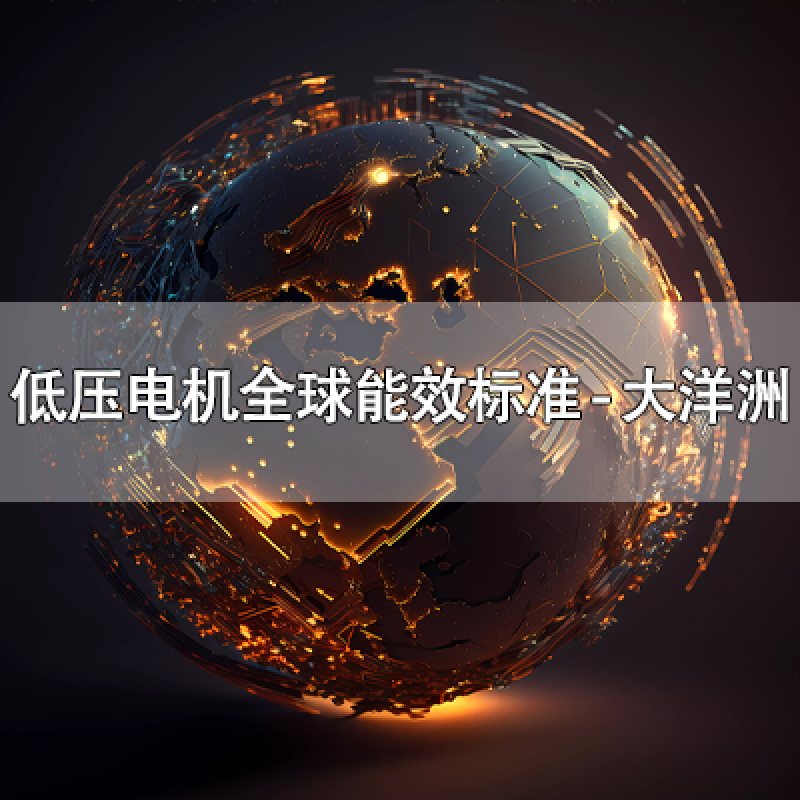 低壓電機全球能效標準 - 大洋洲